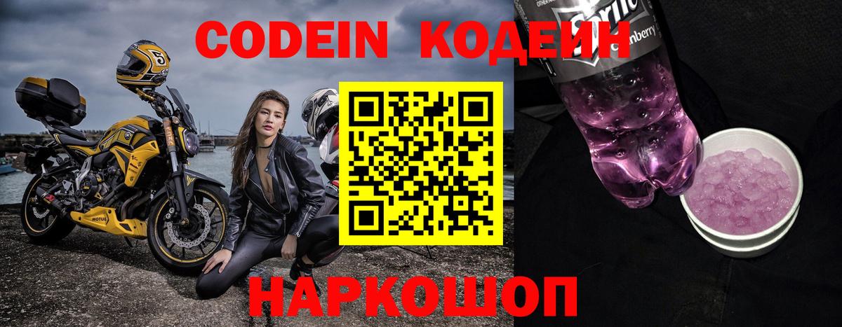 Ангарск  Codein Purple Drank  Codein Purple Drank  Вход с VPN 